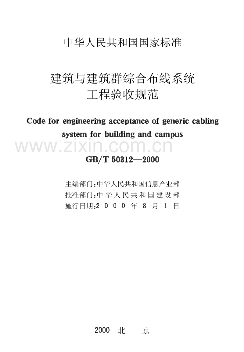GB∕T 50312-2000 建筑与建筑群综合布线系统工程验收规范.pdf_第2页