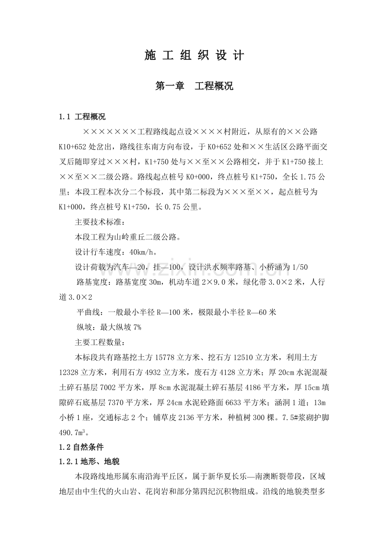 山岭重丘二级公路施工组织设计.doc_第1页