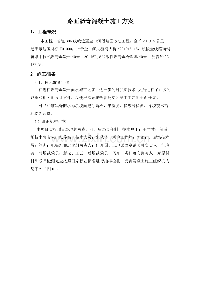 道路沥青砼施工组织设计方案.doc_第1页