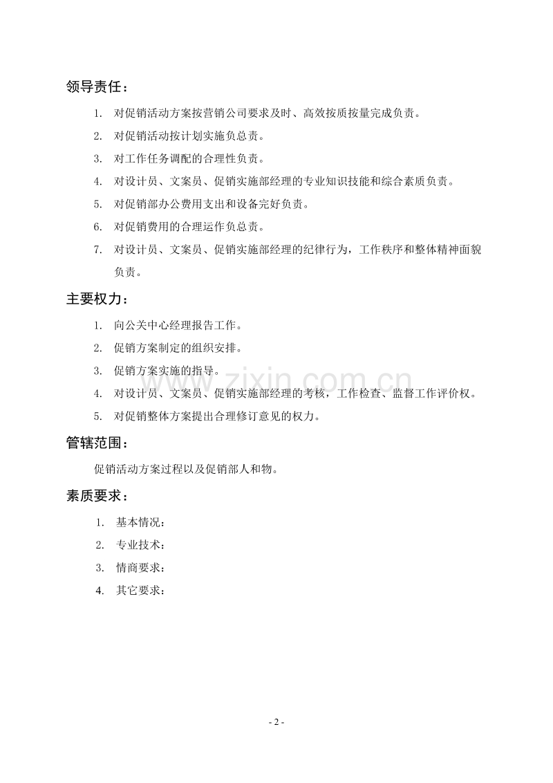 促销部经理.DOC_第2页