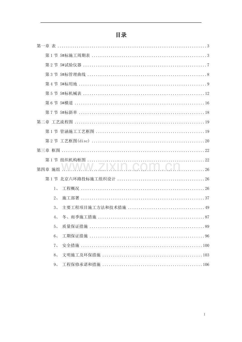北京六环路投标施工组织设计方案.doc_第1页