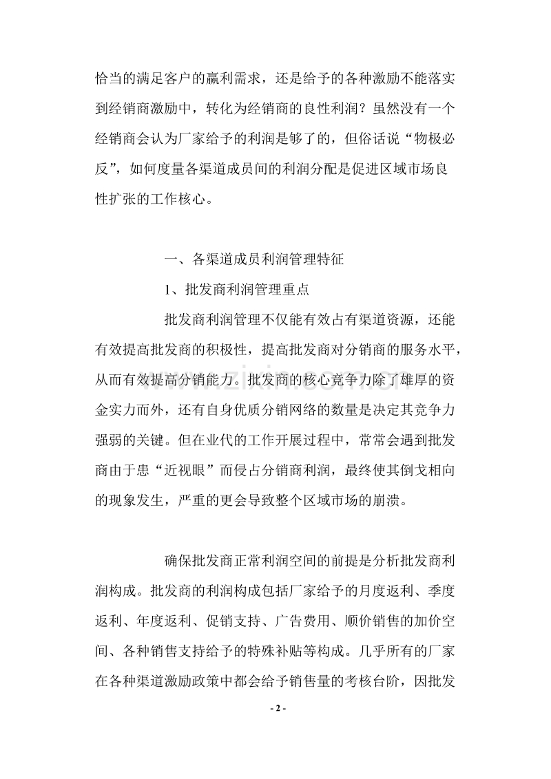 区域经销商利润管理.DOC_第2页