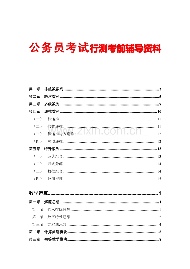 公务员考试行测考前辅导资料汇编.pdf_第1页