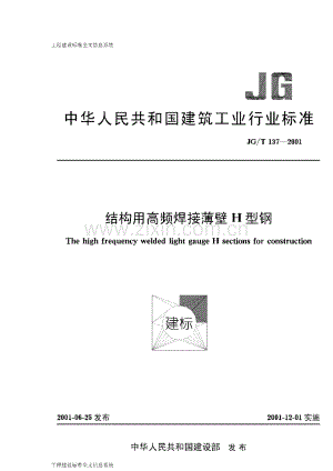 JG T137-2001结构用高频焊接薄壁H型钢.pdf