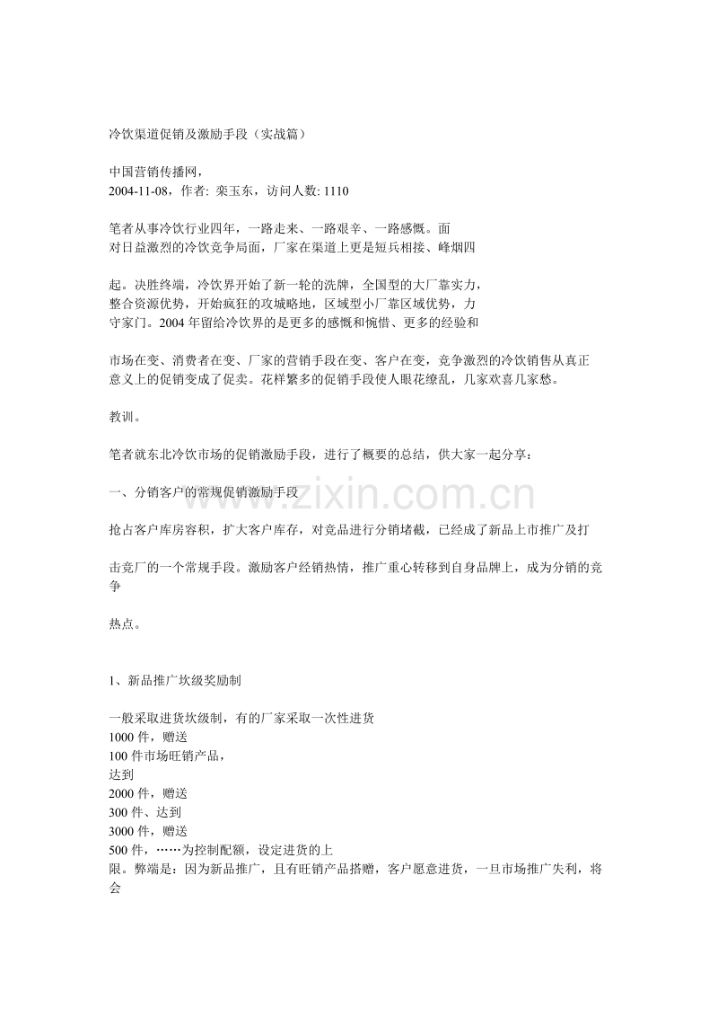 冷饮渠道促销及激励手段.doc_第1页