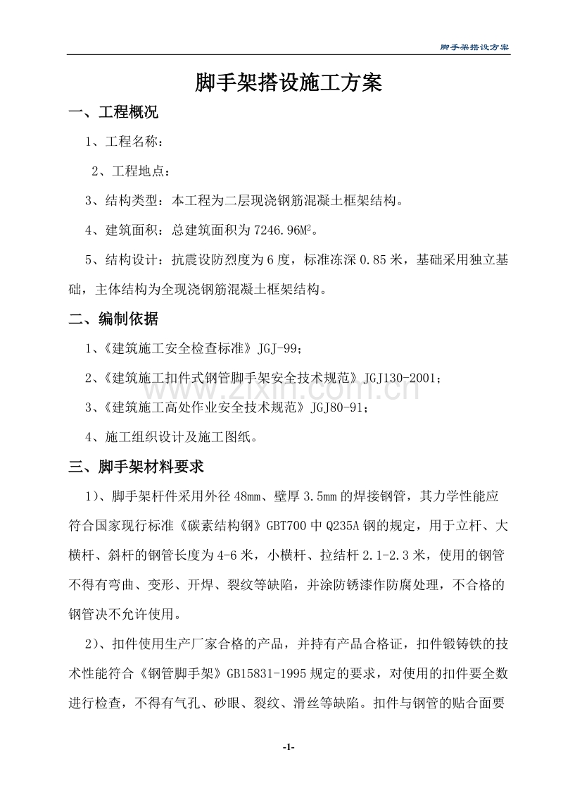脚手架搭设施工组织设计方案.doc_第1页