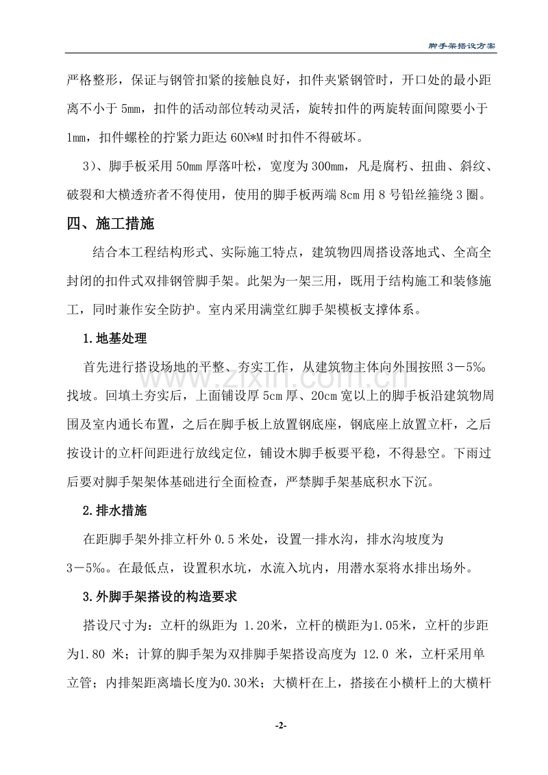 脚手架搭设施工组织设计方案.doc_第2页