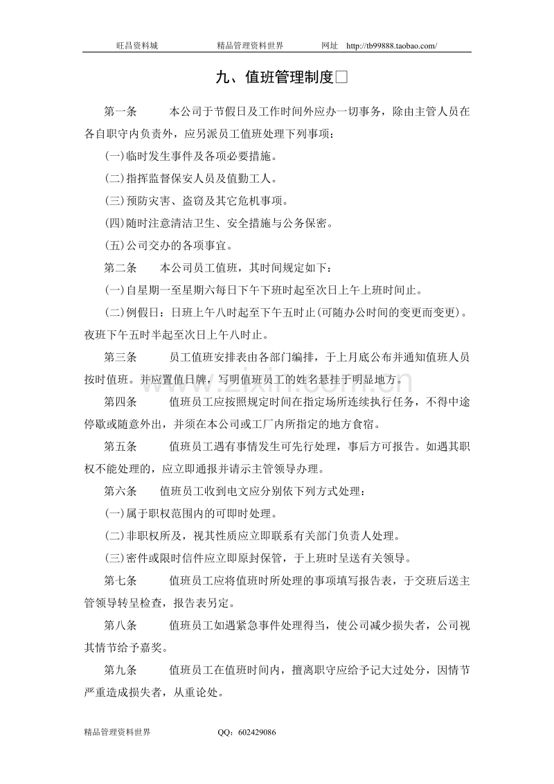 值班管理制度.doc_第1页
