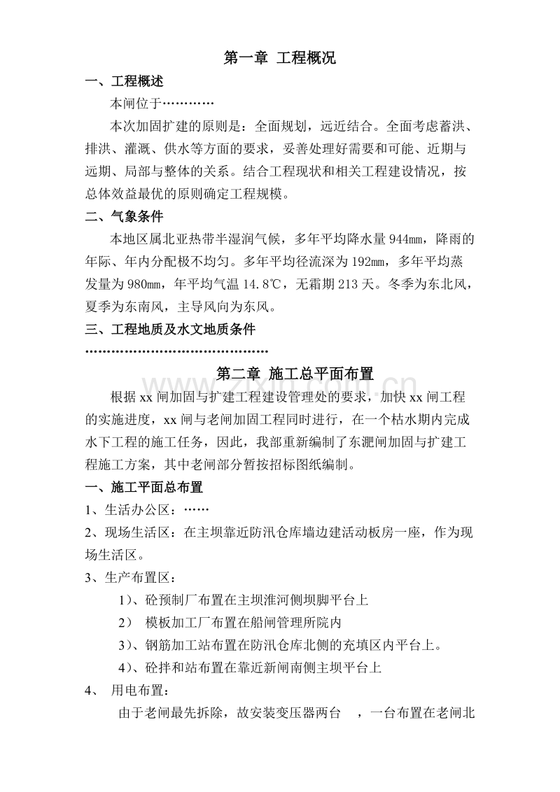 水闸工程施工组织设计方案.doc_第1页