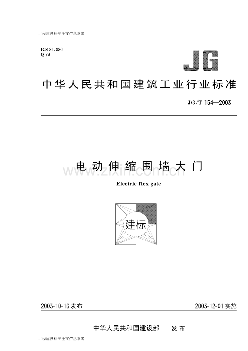 JG∕T154-2003电动伸缩围墙大门.pdf_第1页