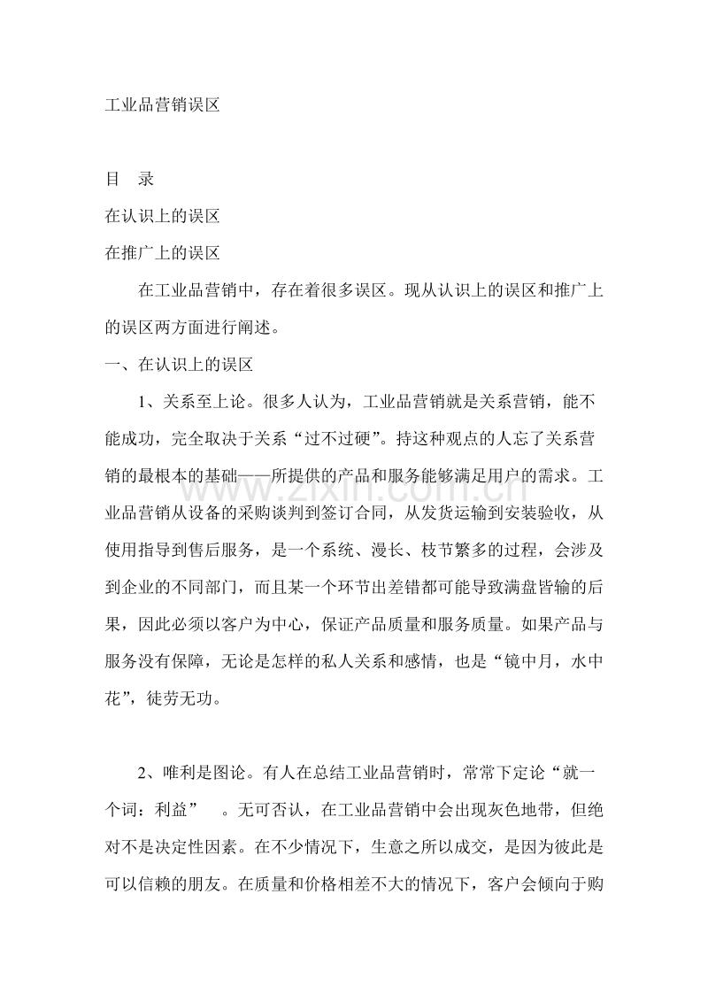 工业品营销误区.DOC_第1页