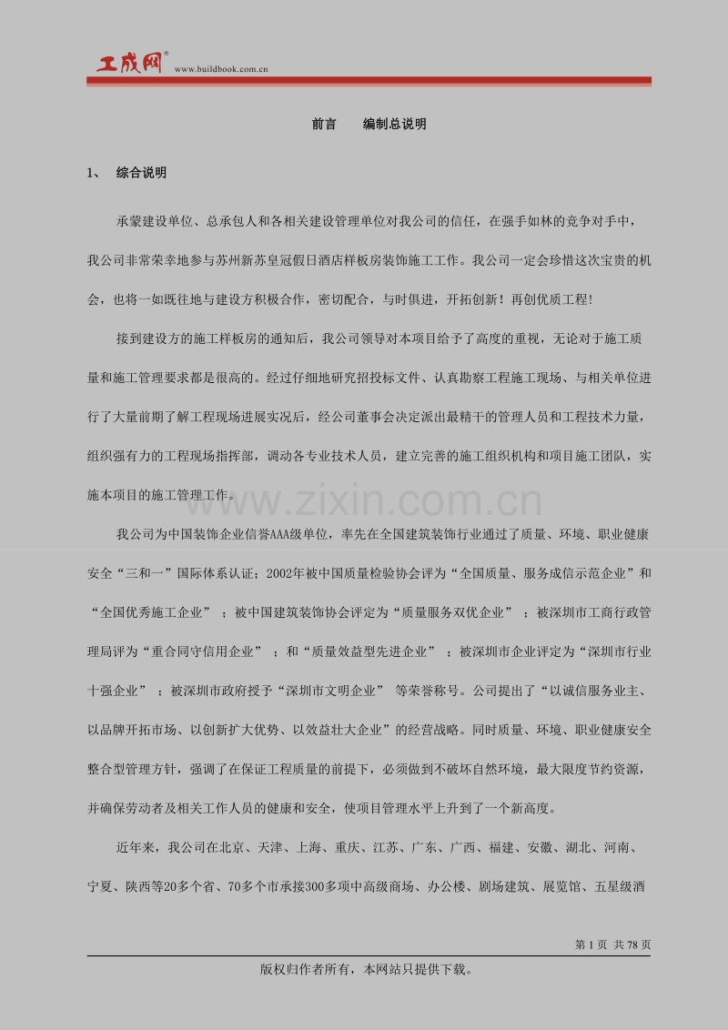 中茵施工组织设计方案(装修阶段）.doc_第1页