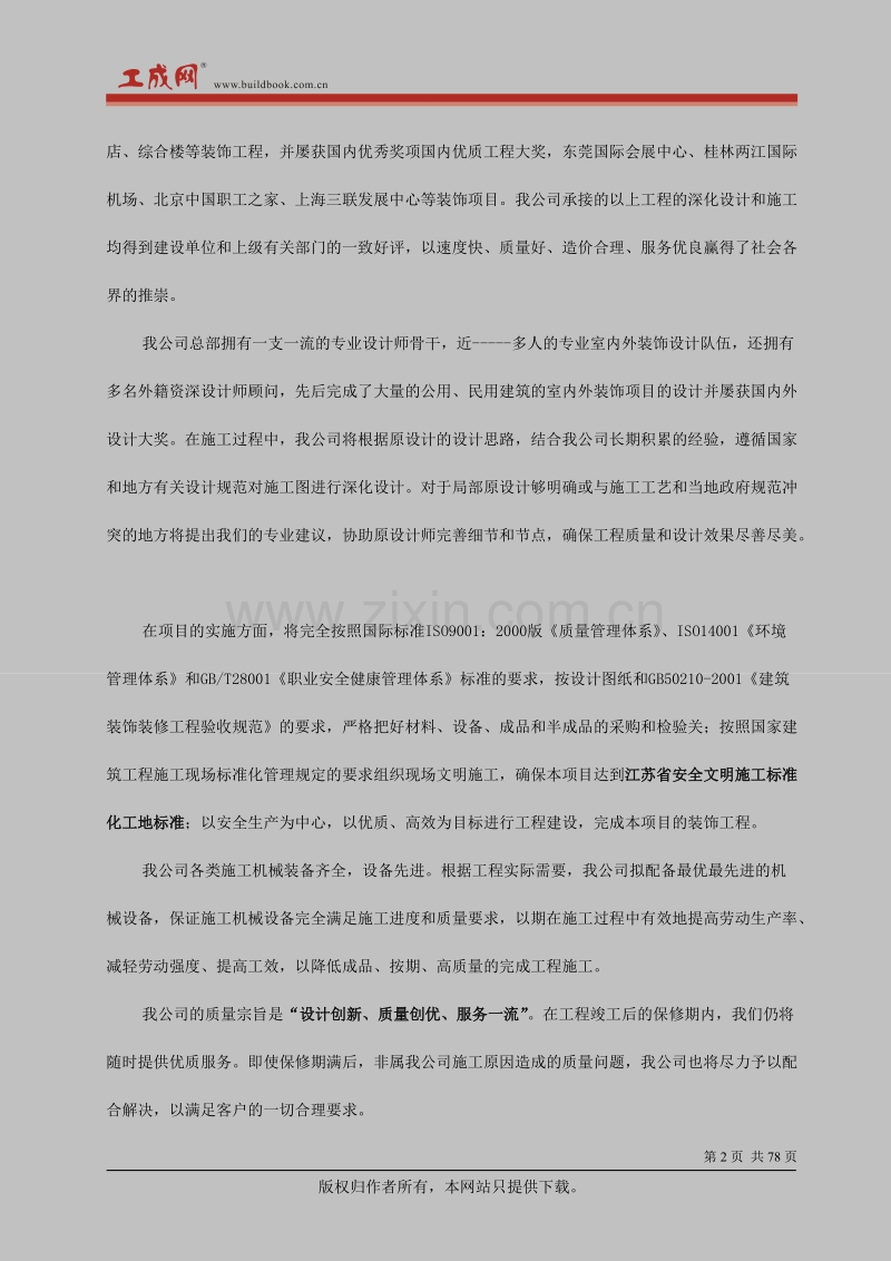 中茵施工组织设计方案(装修阶段）.doc_第2页