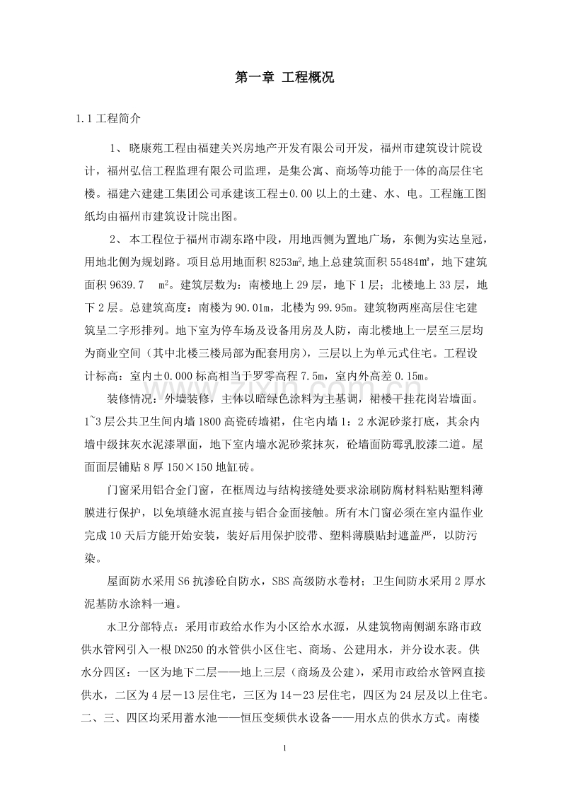 福州晓康苑住宅工程施工组织设计方案.doc_第1页