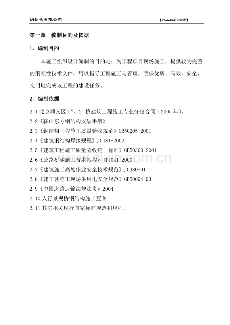 1#、2#桥建筑工程施工组织设计方案.doc_第2页