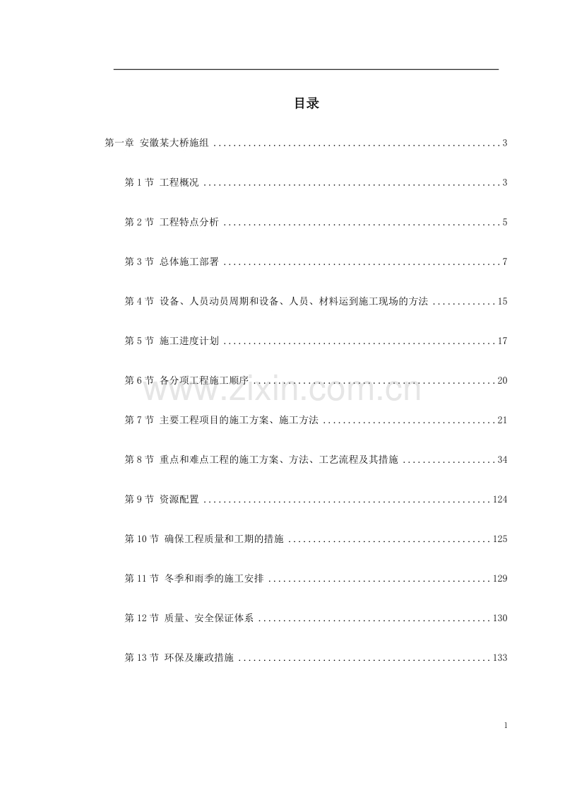 安徽省某段高速公路施工组织设计方案.doc_第1页