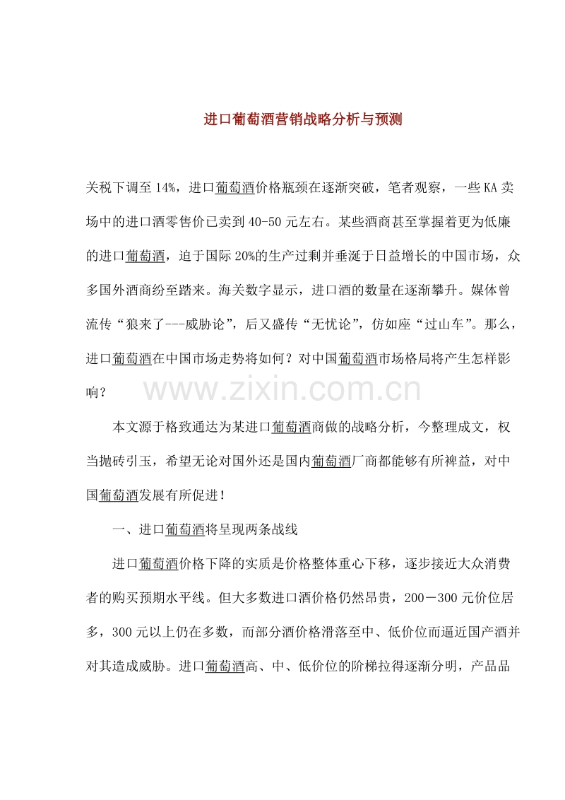 进口葡萄酒营销战略分析与预测.DOC_第1页