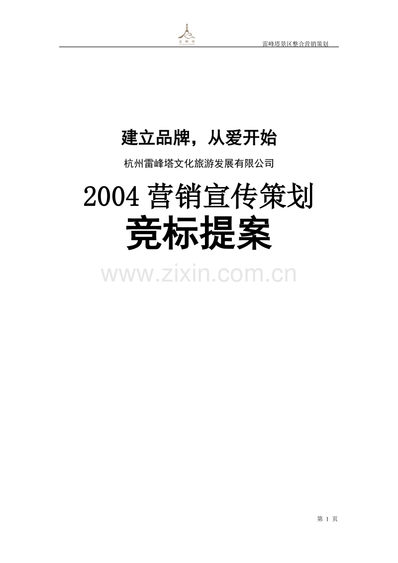 2004雷峰塔景区整合营销宣传策划竞标提案.DOC_第1页