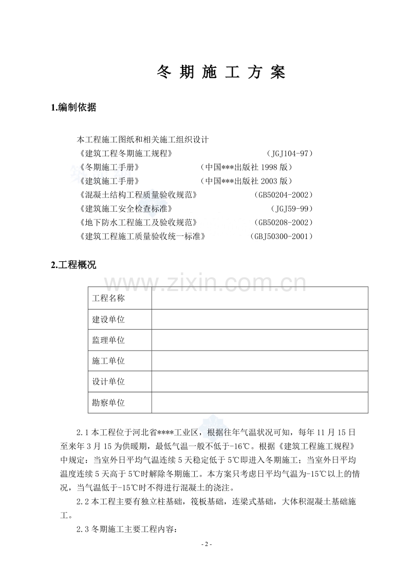唐山某钢铁厂焦化工程冬期施工方案.doc_第2页