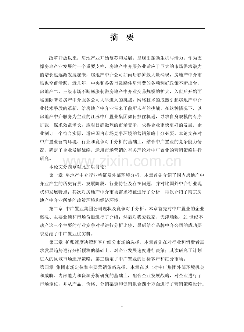 中广置业集团房地产营销策略报告.DOC_第1页
