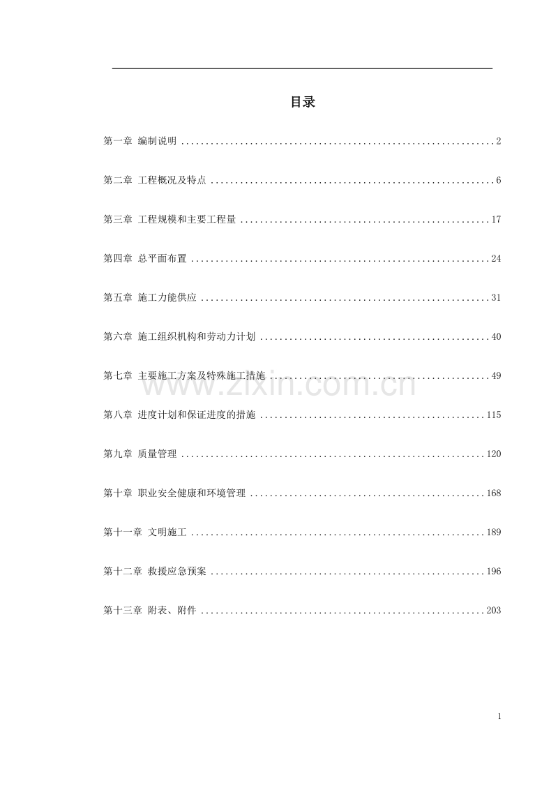 -内蒙古某电厂#机组主厂房及水处理系统工程施工组织设计.doc_第1页