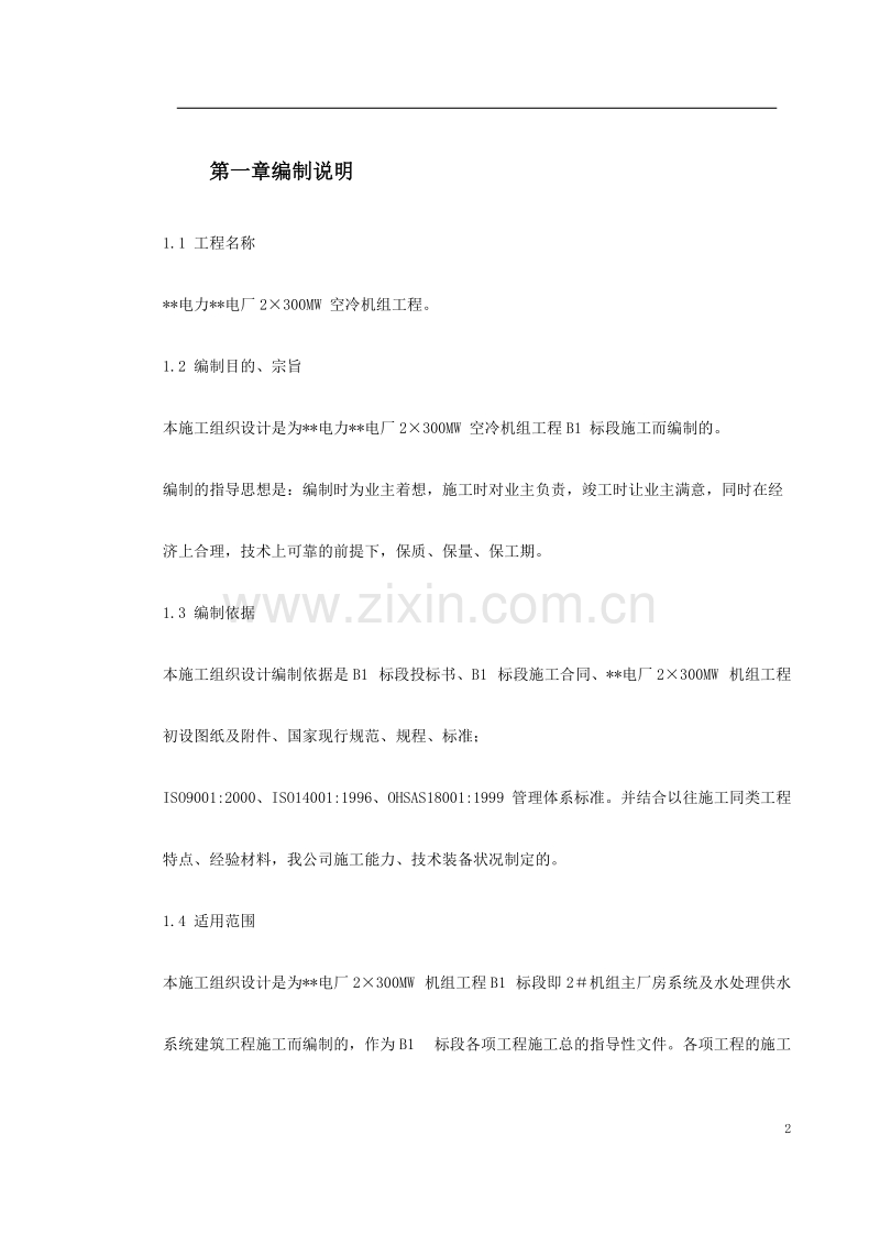 -内蒙古某电厂#机组主厂房及水处理系统工程施工组织设计.doc_第2页