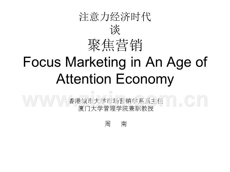 注意力经济时代谈聚焦营销.PPT_第1页