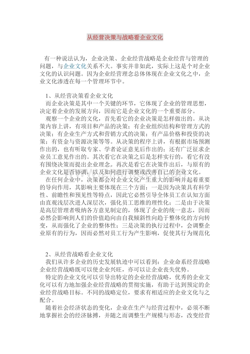 从经营决策与战略看企业文化.docx_第1页