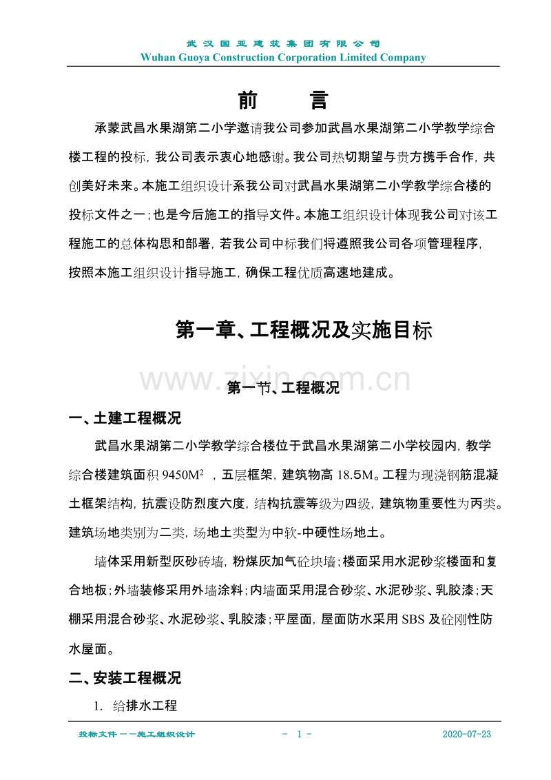 水二小教学综合楼施工组织设计（国亚）.doc_第1页