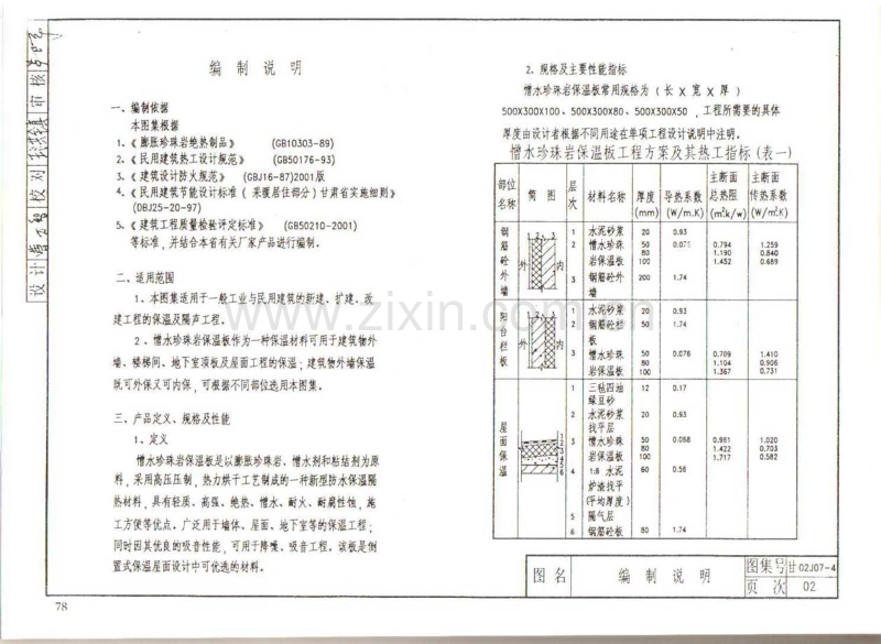 甘02J07-4 憎水珍珠岩保温板建筑构造通用图集.pdf_第2页