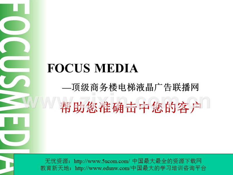 帮助您准确击中您的客户.PPT_第1页