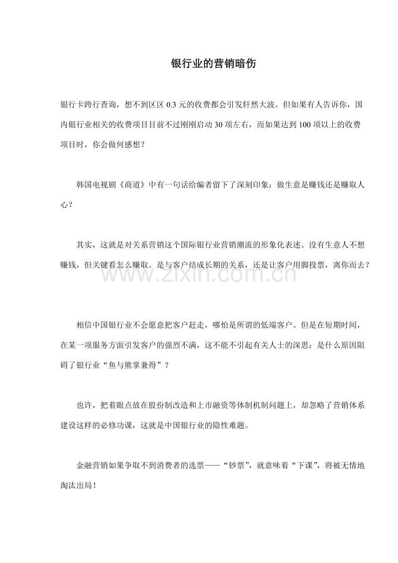 银行业的营销暗伤.DOC_第1页