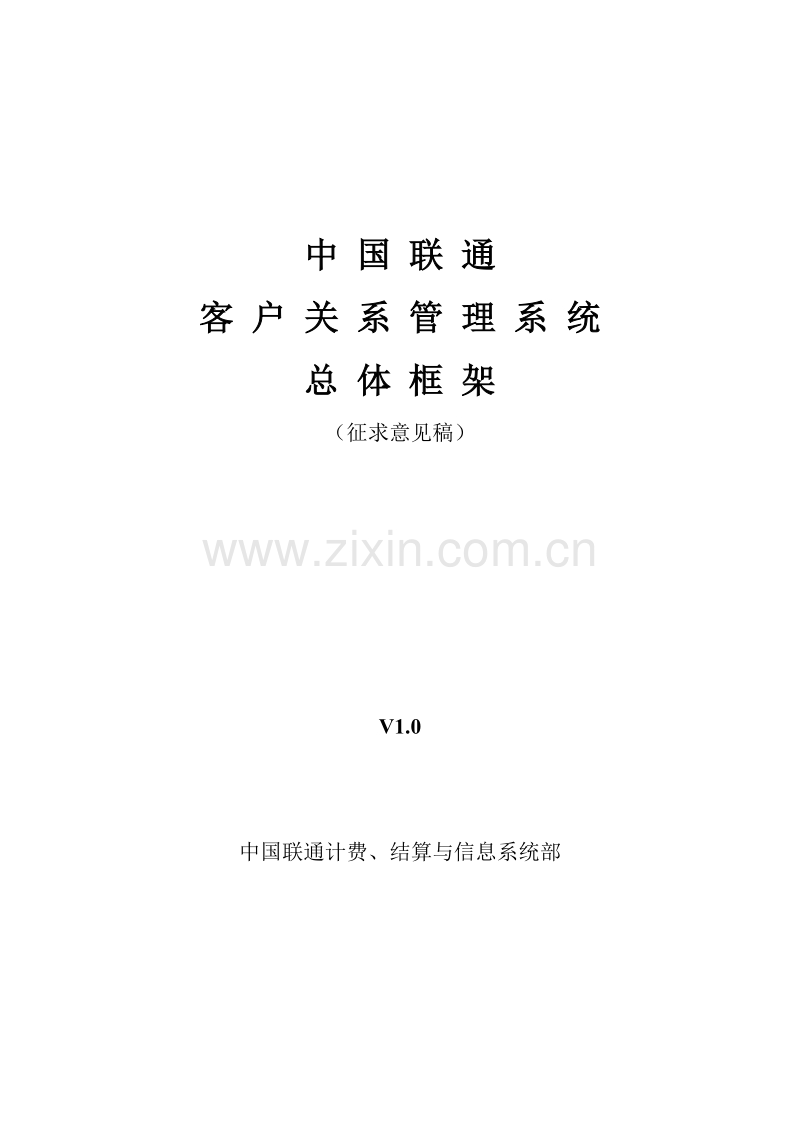 客户关系管理总体框架(中国联通).DOC_第1页