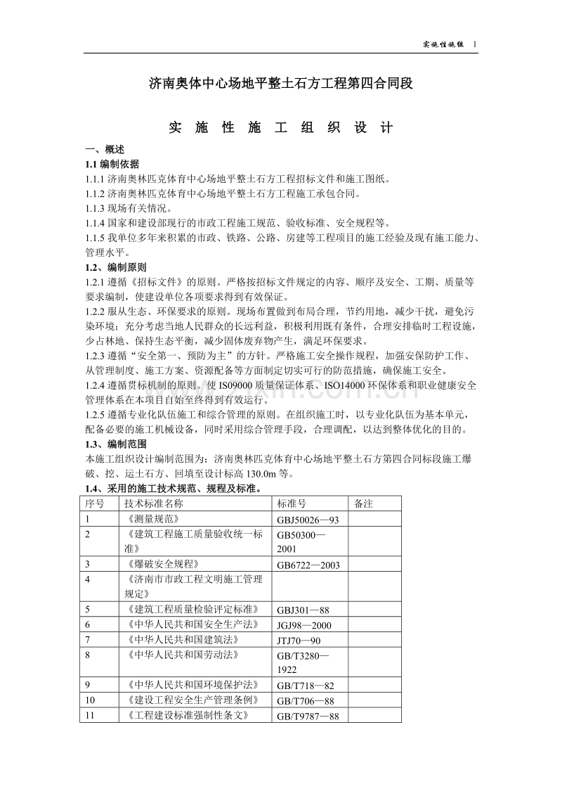 奥体中心场地平整土石方工程施组.doc_第1页