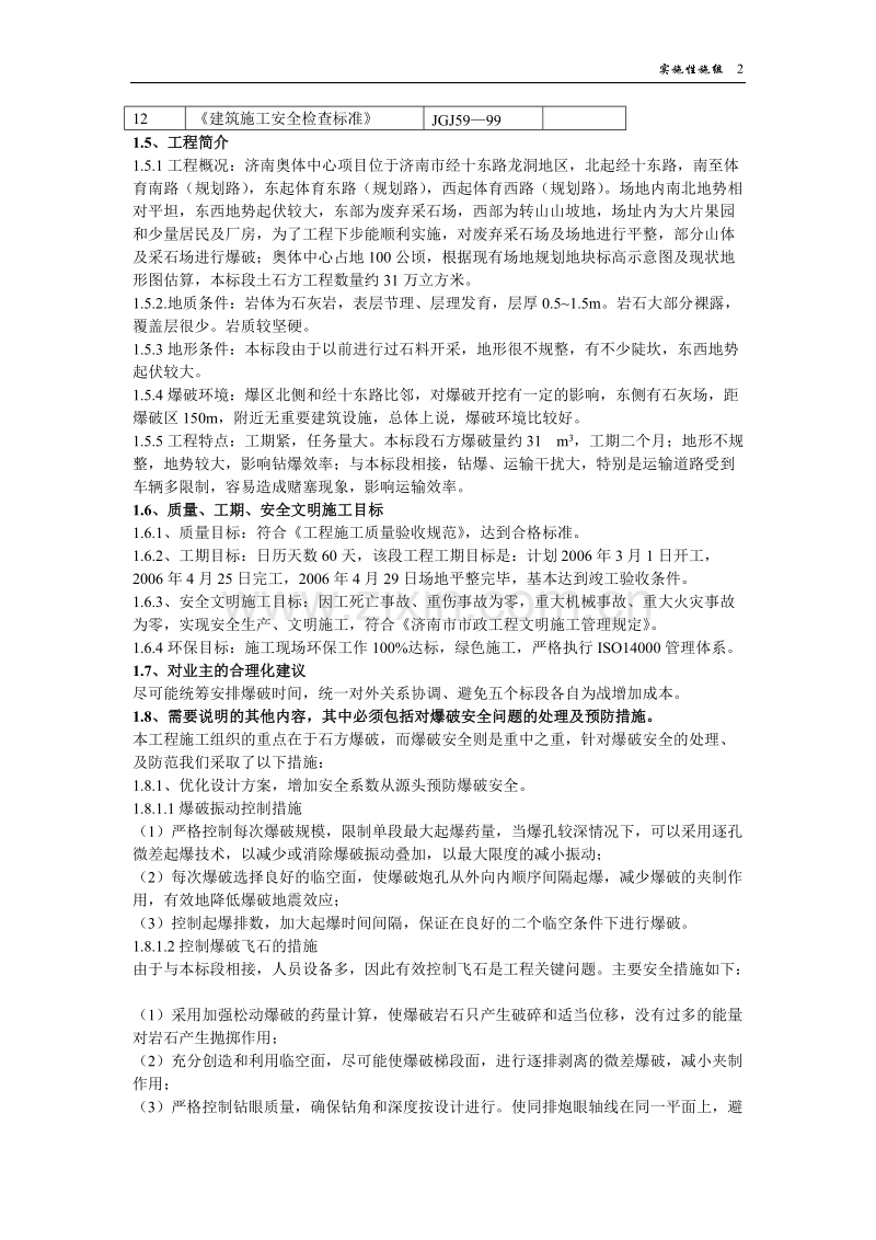 奥体中心场地平整土石方工程施组.doc_第2页