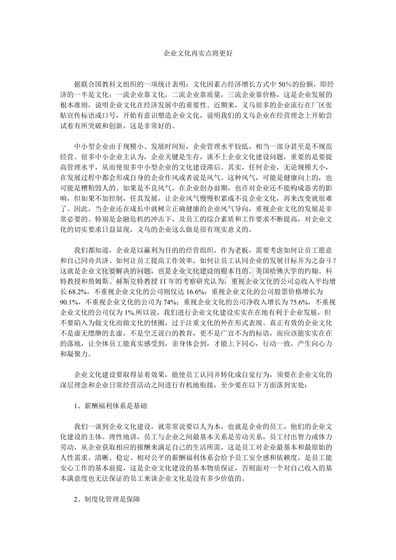 企业文化再实点将更好.doc_第1页