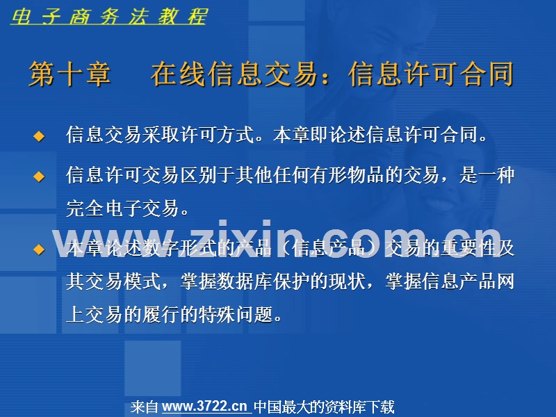 在线信息交易信息许可合同.ppt_第1页
