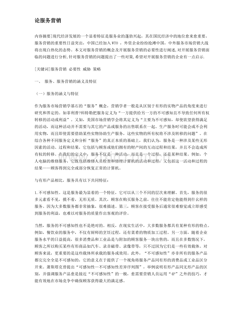 论服务营销.DOC_第1页
