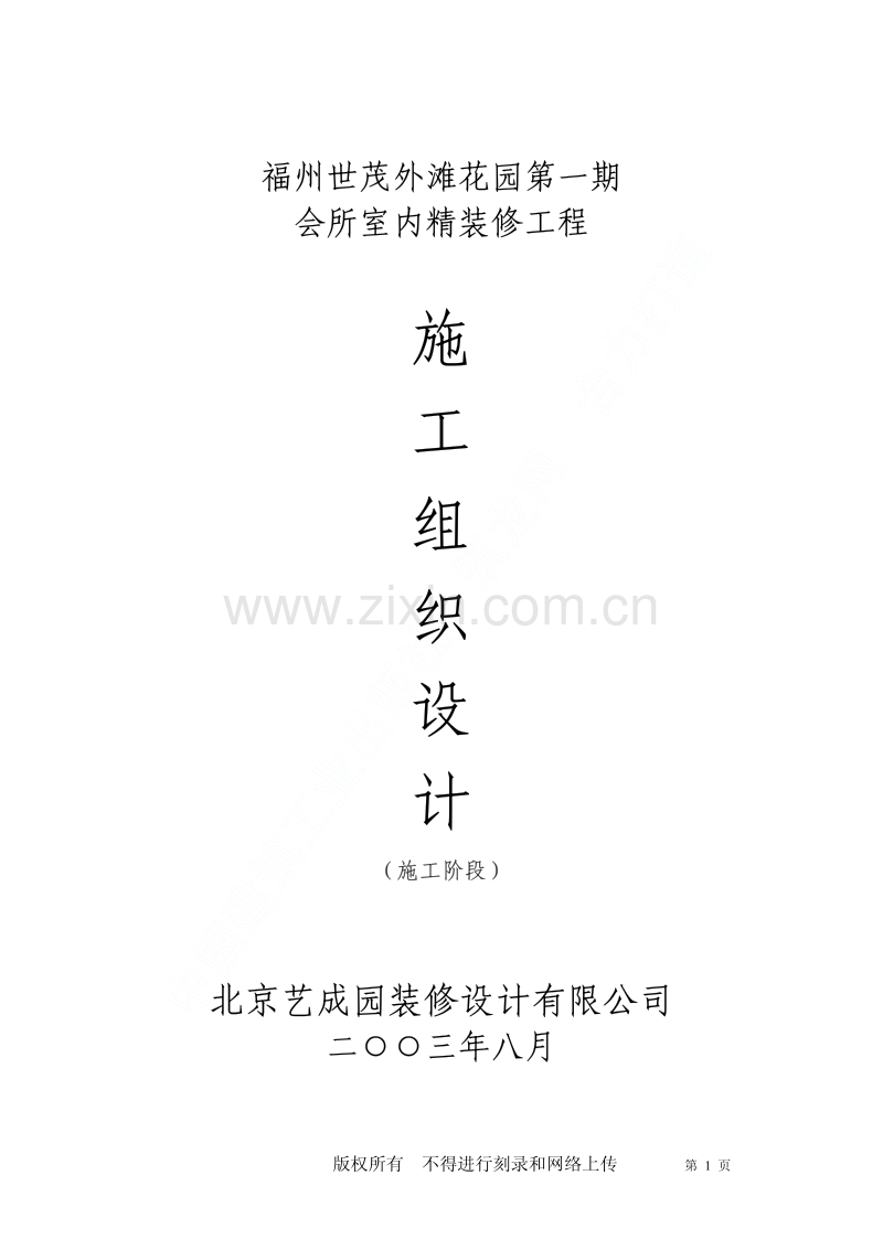 福州世茂外滩花园第一期会所室内精装修工程施工组织设计.pdf_第1页