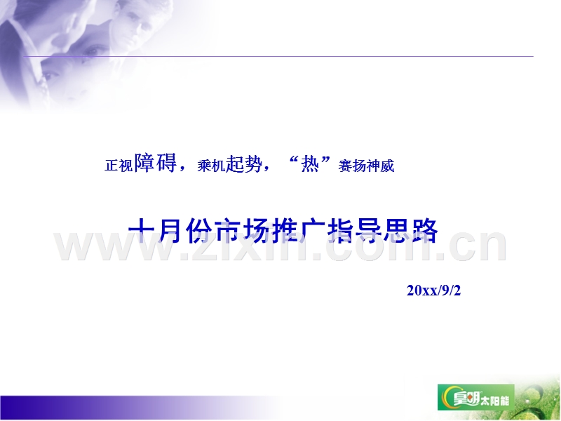 皇明国庆十月份市场推广指导思路.ppt_第1页