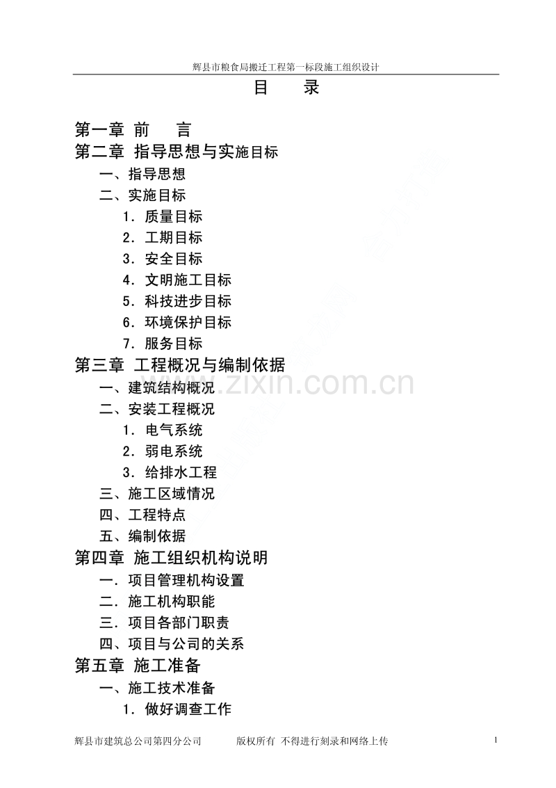 辉县市粮食局搬迁工程一标段施工组织设计.pdf_第2页