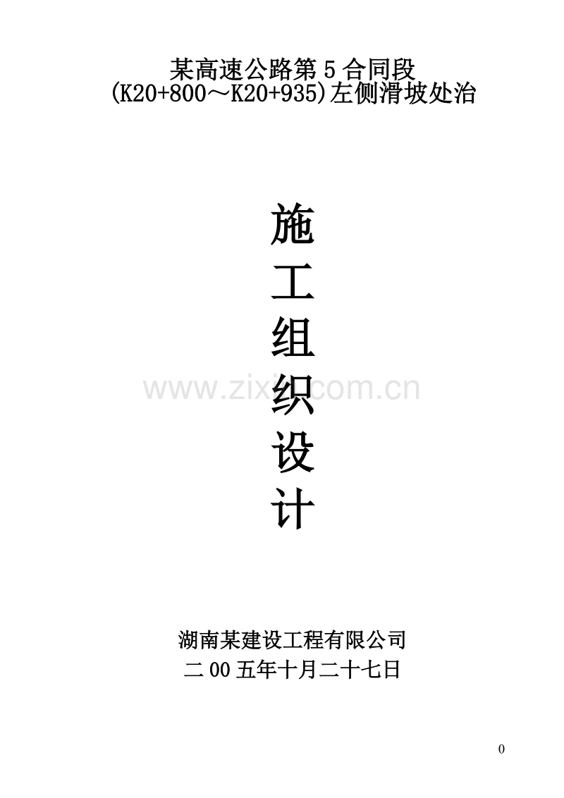 滑坡施工组织设计.doc_第1页
