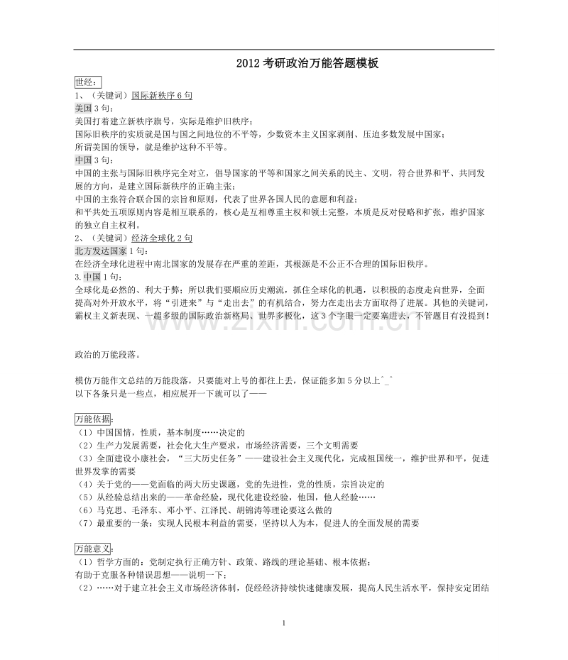 2012年考研政治万能答题模板经典总结.doc_第1页