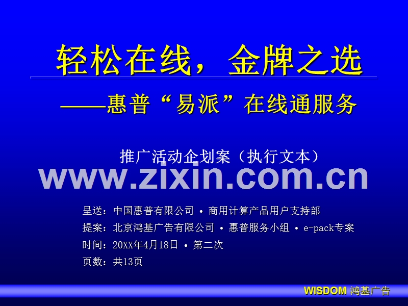 惠普“易派”在线通服务推广活动企划案（执行文本）.PPT_第1页
