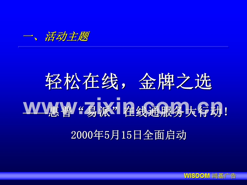 惠普“易派”在线通服务推广活动企划案（执行文本）.PPT_第2页
