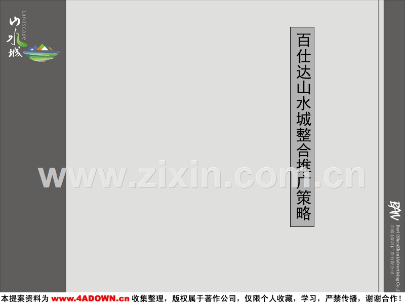 百仕达山水城整合推广策略.ppt_第1页