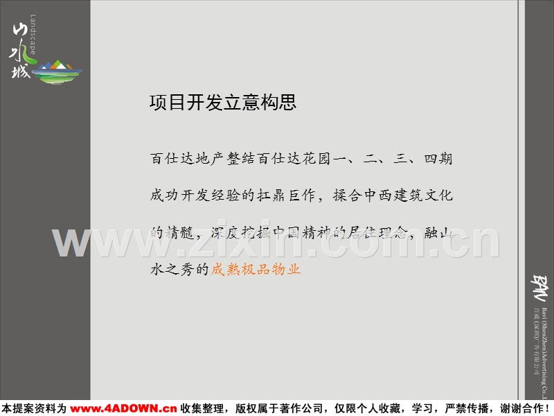 百仕达山水城整合推广策略.ppt_第2页
