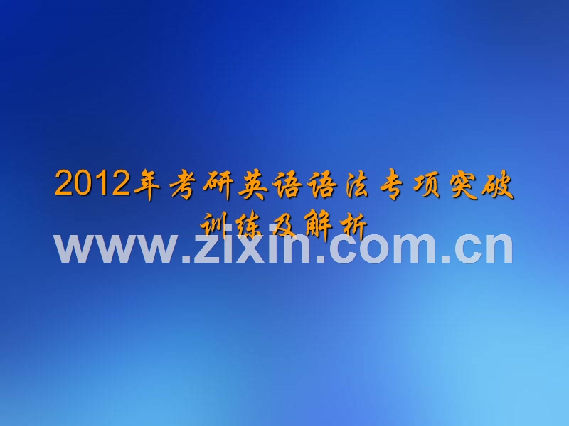 2012年考研英语语法专项突破训练及解析.ppt_第1页