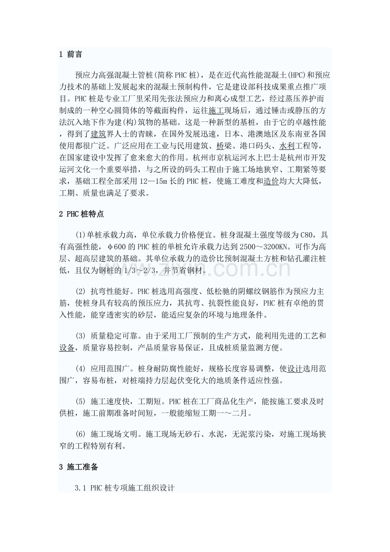 预应力高强砼桩组织设计.doc_第1页