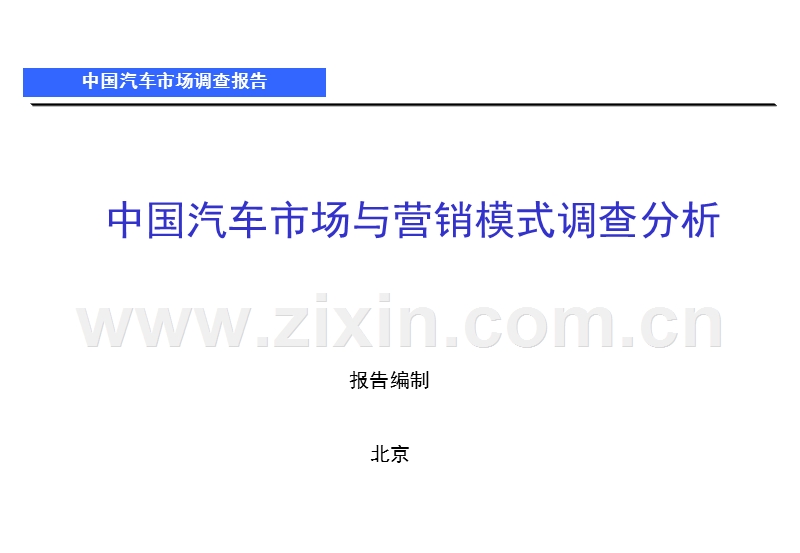 中国汽车市场调研和营销模式分析.PPT_第1页